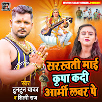 Tuntun Yadav - Sarswati Mai Kripa Kadi Army Lover Pe Ft Shilpi Raj загрузить
