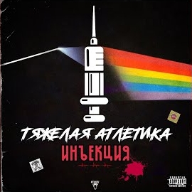 Тяжёлая Атлетика - Прохладные загрузить