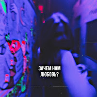 Typeluv - Зачем Нам Любовь? загрузить