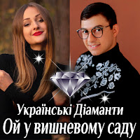 Українські Діаманти - Ой У Вишневому Саду загрузить