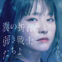 Upiko - 翼の折れた弱き戦士たちよ - Weak Warriors With Broken Wings загрузить