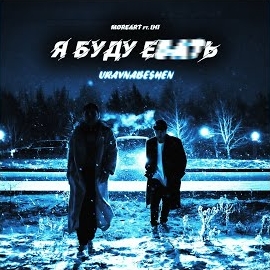 Uravnabeshen - Я Буду Е***Ь (Feat. Ihi) Ft Moreart загрузить