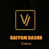 Ваграм Вазян - Забыли загрузить