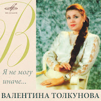 Валентина Толкунова - Я Не Могу Иначе загрузить