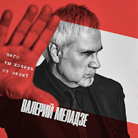 Валерий Меладзе - Чего Ты Хочешь От Меня? загрузить