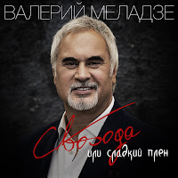 Валерий Меладзе - Свобода Или Сладкий Плен загрузить