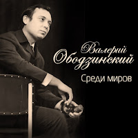Valeriy Obodzinskiy - Прощай загрузить