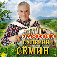 Валерий Сёмин - Эх, Раз, Еще Раз! Ft Группа Белый День загрузить
