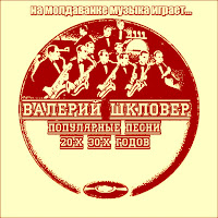 Валерий Шкловер - На Молдаванке Музыка Играет (Про Кольку Ширмача) загрузить
