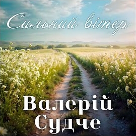 Валерій Судче - Сильний Вітер загрузить