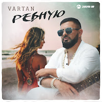 Vartan - Ревную загрузить