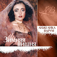 Варум Анжелика - Другая Женщина загрузить