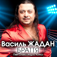 Василь Жадан - Браття (Гімн Олександра Усика) загрузить