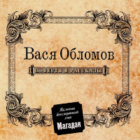 Вася Обломов - Магадан (Original Version) загрузить