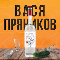 Вася Пряников - Водочка загрузить