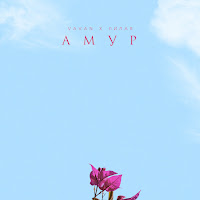 Vavan - Амур Ft Лилая загрузить