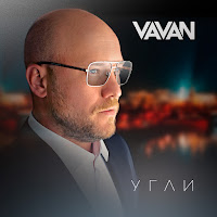 Vavan - Угли загрузить