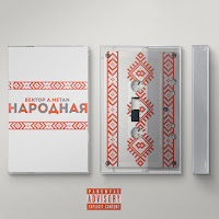 Вектор А - Народная Ft Metan загрузить