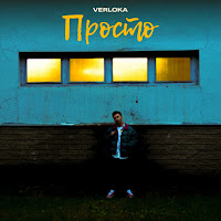 Verloka - Просто Ft Golubenko загрузить
