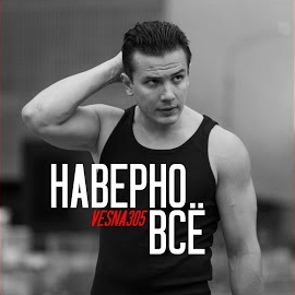 Vesna305 - Наверно Всё загрузить