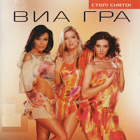Виа Гра - Я Не Поняла! загрузить