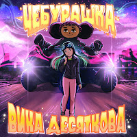 Обложка песни 