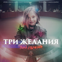 Вика Старикова - Три Желания загрузить