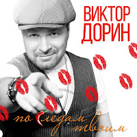 Виктор Дорин - По Следам Твоим загрузить
