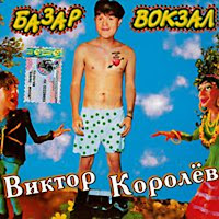 Виктор Королев - Базар-Вокзал загрузить