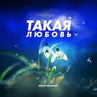 Виктор Могилатов - Такая Любовь загрузить