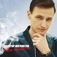 Виктор Могилатов - Два Маршрута загрузить