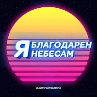 Обложка песни 