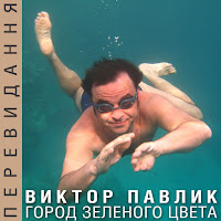 Віктор Павлік - Город Зелёного Цвета (Saw Fiction Mix) загрузить