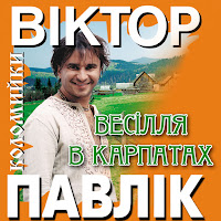 Віктор Павлік - Горобина загрузить