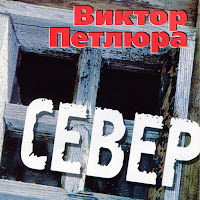 Виктор Петлюра - Аленушка загрузить