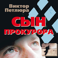 Виктор Петлюра - Цвела Акация загрузить