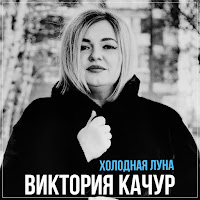 Виктория Качур - Холодная Луна загрузить