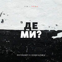 Vin I Vona - Де Ми (Be3Txlkovy & Munnix Remix) загрузить