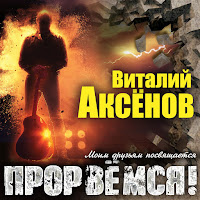 Виталий Аксёнов - Прорвёмся! загрузить