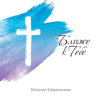 Виталий Ефремочкин - Дом Молитвы загрузить