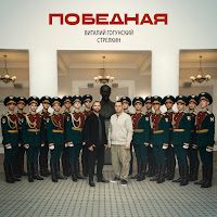 Виталий Гогунский - Победная Ft Стрелкин загрузить