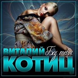 Виталий Котиц - Без Тебя загрузить