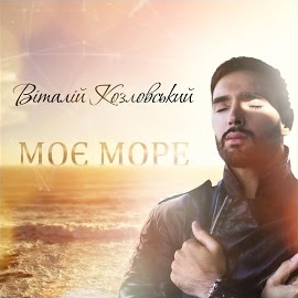 Vitaliy Kozlovskiy - Моє Море загрузить