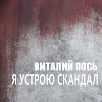 Виталий Пось - Перелетная Птица загрузить