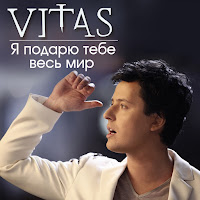 Витас - Я Подарю Тебе Весь Мир загрузить
