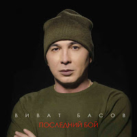 Виват Басов - Последний Бой загрузить