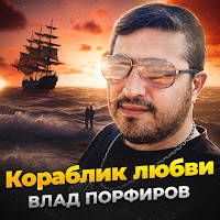 Влад Порфиров - Кораблик Любви загрузить