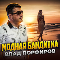 Влад Порфиров - Модная Бандитка загрузить