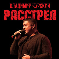 Владимир Курский - С Днём Рождения, Мама загрузить