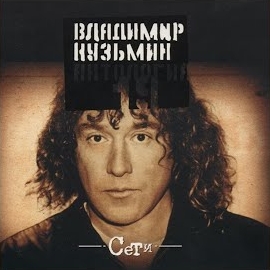 Владимир Кузьмин - Белые Дикие Кони загрузить
